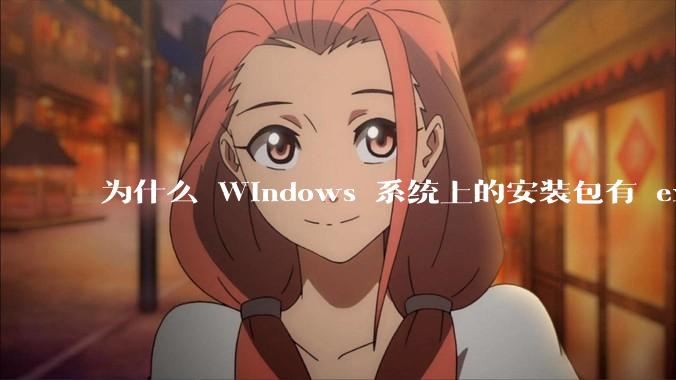 为什么 Windows 系统上的安装包有 exe 和 msi 两种格式，有什么区别？