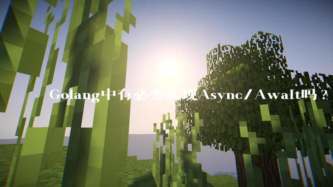 Golang中有必要实现Async/Await吗?