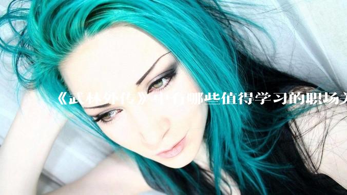 《武林外传》中有哪些值得学习的职场关系？