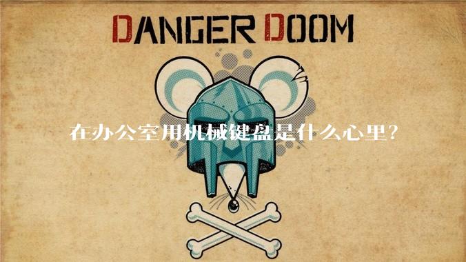 在办公室用机械键盘是什么心里？