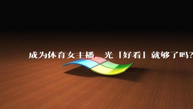 成为体育女主播，光「好看」就够了吗？