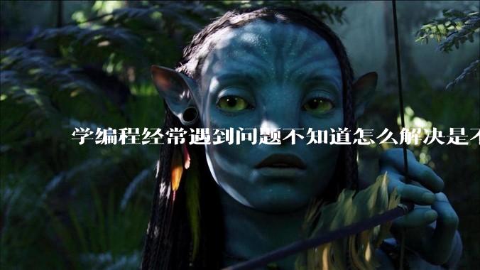 学编程经常遇到问题不知道怎么解决是不是不适合学？