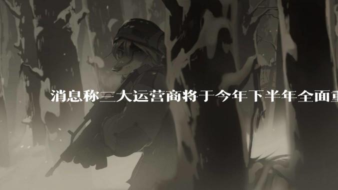 消息称三大运营商将于今年下半年全面重启eSIM，eSIM有哪些好处？为何此前暂停这一业务？
