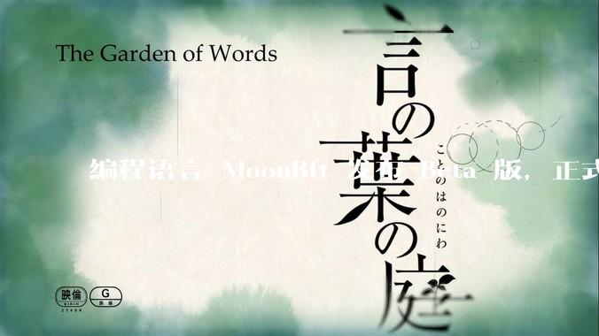 编程语言 MoonBit 发布 Beta 版，正式进入企业场景应用，会带来哪些影响？