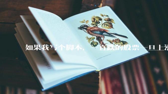 如果我写个脚本，一直跌的股票一旦上涨就立刻（1s内）买，接着一旦下跌就立刻（1s内）卖，会怎样？