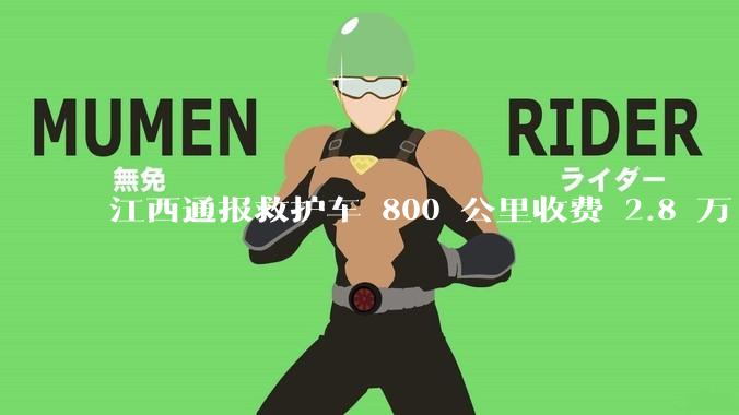 江西通报救护车 800 公里收费 2.8 万「不合理，暂停医院转运服务」，该医院要承担怎样的法律责任？