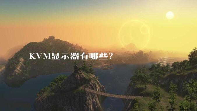 KVM显示器有哪些？