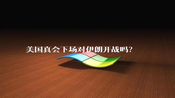 美国真会下场对伊朗开战吗？
