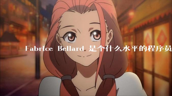 Fabrice Bellard 是个什么水平的程序员？