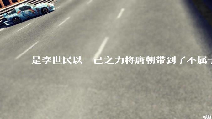 是李世民以一己之力将唐朝带到了不属于它的高度吗？