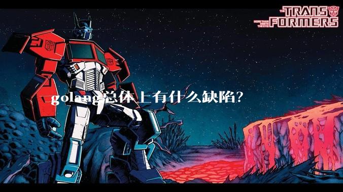 golang总体上有什么缺陷？
