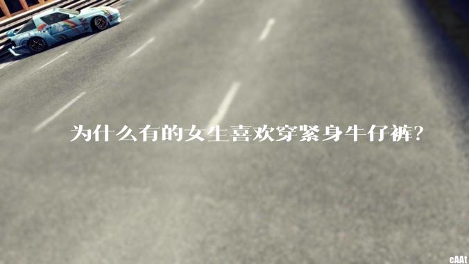 为什么有的女生喜欢穿紧身牛仔裤？